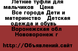 Летние туфли для мальчиков › Цена ­ 1 000 - Все города Дети и материнство » Детская одежда и обувь   . Воронежская обл.,Нововоронеж г.